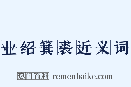 业绍箕裘近义词是什么意思的图片